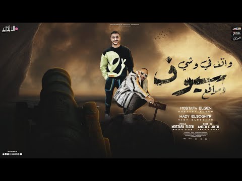 واقف فى وشى سيوف ومدافع مصطفى الجن و هادى الصغير توزيع امجد الچوكر