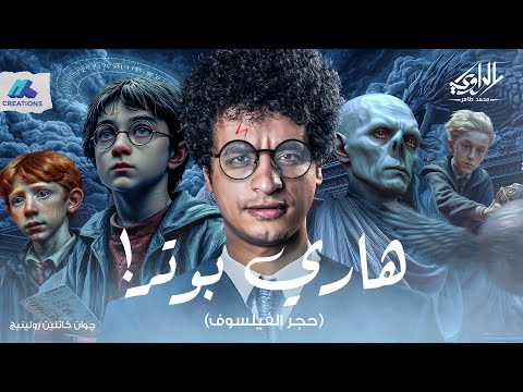 تخيل تكتشف في يوم انك ساحر من عيلة سحرة هاري بوتر الراوي محمد طاهر
