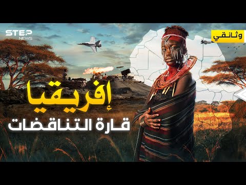 إفريقيا من قارة اكتشفها العرب إلى كعكة قسمها الغرب وثائقي