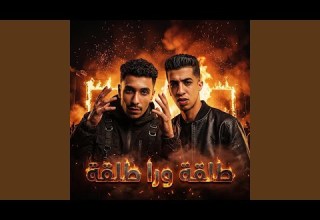 طلقة ورا طلقة ريمكس