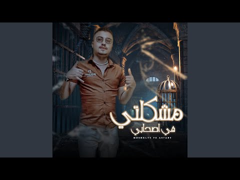 مشكلتي في اصحابي
