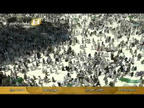 سورة الكهف Al Kahf القارئ علي عبد الله جابر Al Haramien HD