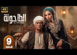 مسلسل الطاحونة الحلقة 9 بطولة سوسن بدر سيد رجب 2026 HD