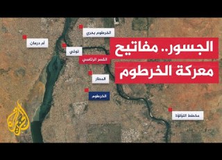  بالخرائط تعرف على أبرز جسور الخرطوم ودورها في تحديد مسار الحرب بالسودان
