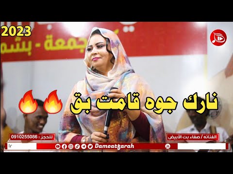 صفاء بت الابيض نارك جوه قامت بق يا المريود NEW2023 اغاني سودانية 2023