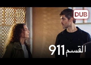 الأمانة الحلقة 911 عربي مدبلج