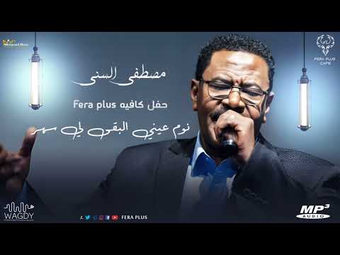 مصطفى السني نوم عيني البقى لي سهر ليالي فيرا بلس اغاني سودانية 2023