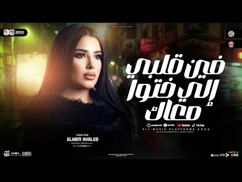 الهام خالد جديد 2026 موال فين قلبي الي خدته معاك ترند التيك توك حظ شعبي جديد 2026