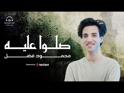 صلو عليه طه حبيبي روح يانسيم للنبي محمود فضل Saloo Aleh Mahmoud Fadl