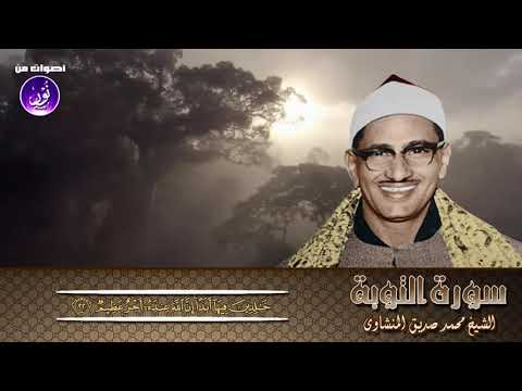 استمع للشيخ المنشاوى وهو يصف نعيم أهل الجنة بصوته الذى تخطى القيود والحدود