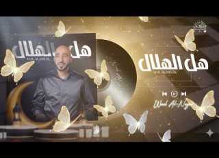 هل الهلال وائل النجار Hal AL Hilal Wael AL Najjar