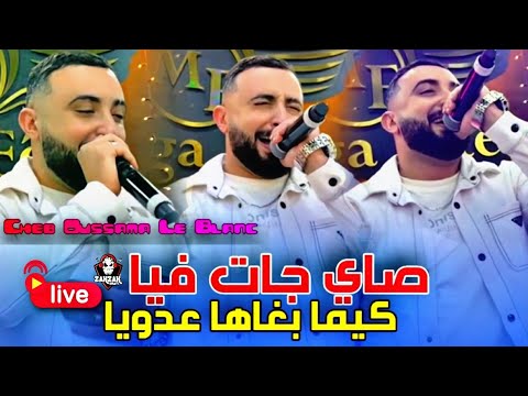 Cheb Oussama Le Blanc Sayi Jatfiya Kima Bghaha 3douya صاي جات فيا كيما باغها عدوي Cover Mamidou