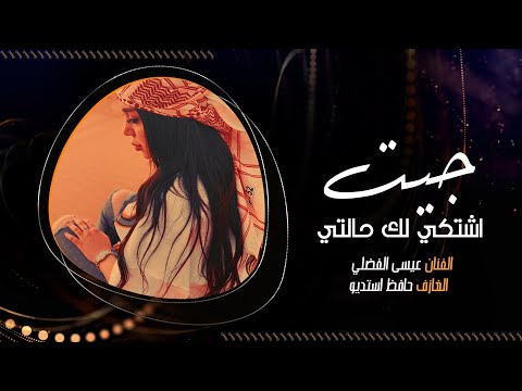 جيت اشتكيلك حالتي صبت دمعتي بابك الفنان عيسى الفضلي 2024