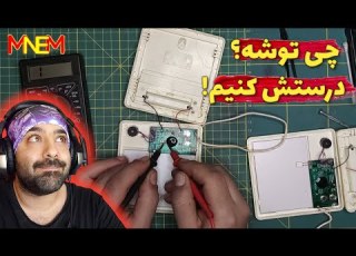  یه دما سنج و رطوبت سنج باز کنیم تعمیر کنیم ببینیم چی توشه