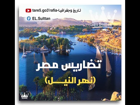 تضاريس مصر نهــر النيــــل أسهل شرح أولى ثانوى