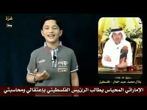 الإماراتي طارق المحياس يطالب الرئيس الفلسطيني بإعتقال ومحاسبت بلال محمد عبدالعال الفلسطيني