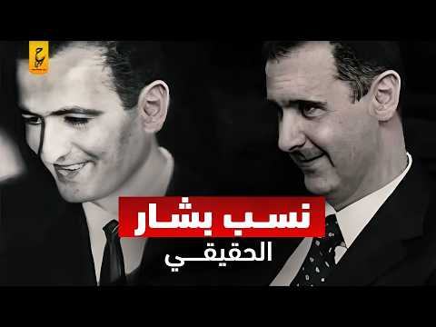 من والد بشار الحقيقي صلاح جديد أم حافظ الأسد