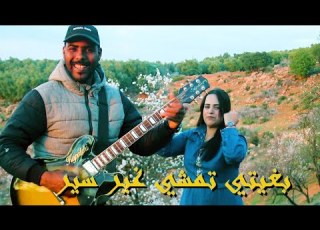 Said Kapatchi Et Somia جوهرة الاطلس Bghiti Tamchi Ghir Sir