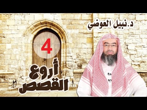 أروع القصص الحلقة 4 قصة عزير الشيخ نبيل العوضي