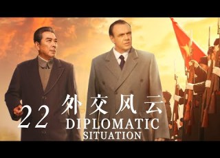  ENG SUB Diplomatic Situation EP22 Starring Tang Guoqiang Sun Weimin 外交风云 22
