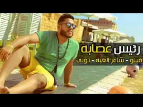 مهرجان رئيس العصابه 2018الدخلاويه اجمد مهرجانات2018 YouTube