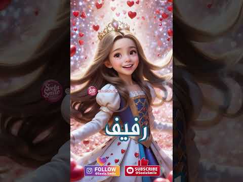 رفيف Explore Reels ترند اكسبلور اسم Love بيبي شفا أسماء بنات اكسبلور Alphabete