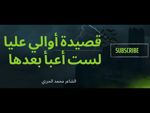 قصيدة اوالي عليا للشاعر محمد الحرزي