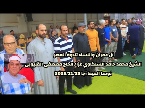 آل عمران والنساء الشيخ محمد حامد السلكاوي عزاء الحاج مصطفى القليوبى نوسا الغيط أجا 2025 11 23