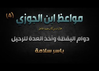  صيد الخاطر لابن الجوزي 004 دوام اليقظة وأخذ العدة للرحيل ياسر سلامة