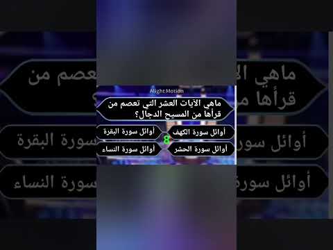 ماهي الآيات العشر التي تعصم من قرأها من المسيح الدجال