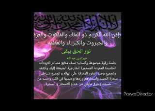 بإذن الله نسف منابع الترددات الحاسدة المعيانة المستمرة الخارجية نور الحق يبقى