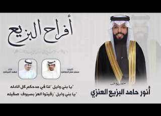  افراح البزيع حفل انور حامد البزيع العنزي كلمات مسلم صقر النصافي اداء فهد العيباني