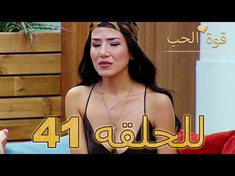 قوة الحب الحلقة 41 كاملة Arabic Dubbed مدبلج للعربية Quwet El Hob