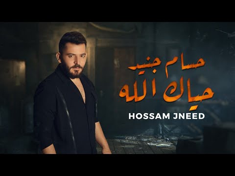 حسام جنيد حياك الله ثابت الما يتغير حصريا Hossam Jneed Haya3k Allah 2023