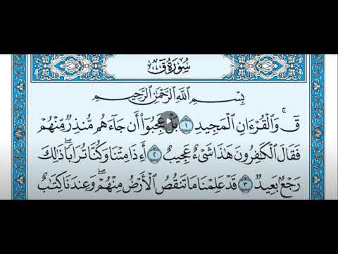 سورة ق مكتوبة ماهر المعيقلي