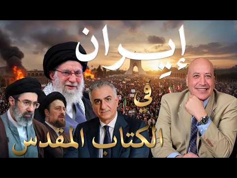 إيران في نبوات الكتاب المقدس الحلقة رقم 593 عبر الكتاب