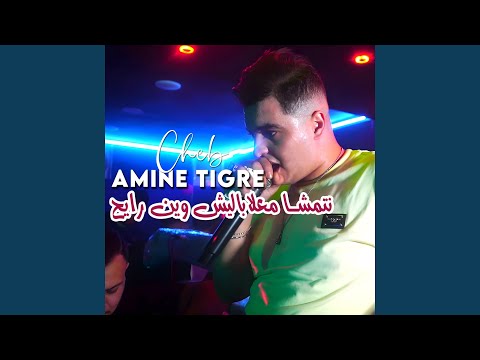 نتمشا معلاباليش وين رايح