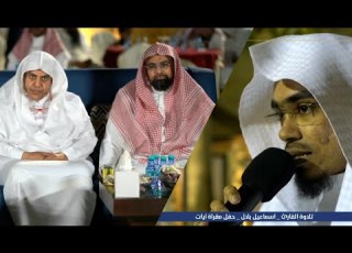 تلاوة القارئ اسماعيل بلال بحضور أ د عبدالله الجار الله والشيخ ناصر القطامي حفل مقرأة آيات