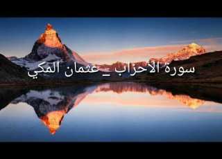 سورة الأحزاب عثمان المكي