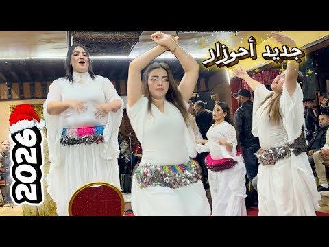 جديد 2026 شاعلة مع أحوزار شيخات New Year S Eve 2026 Celebration Fete De Bonne Année Exceptionel