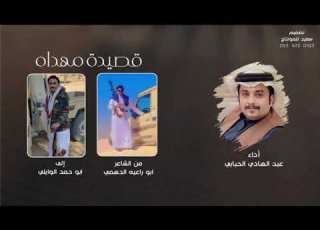 كلمات الشاعر ابو راعيه الدهمي في ابو حمد الوايلي أداء عبدالهادي الحبابي