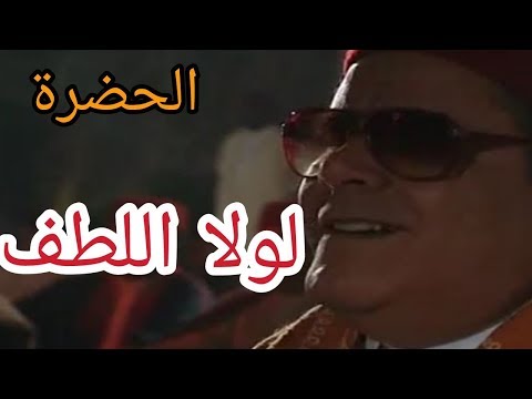 الحضرة لولا اللطف Hadhra Lawla Al Lotf