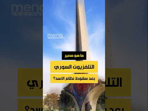 القنوات السورية تغادر نايل سات فما مصير التلفزيون السوري و سوريا دراما بعد سقوط نظام الأسد