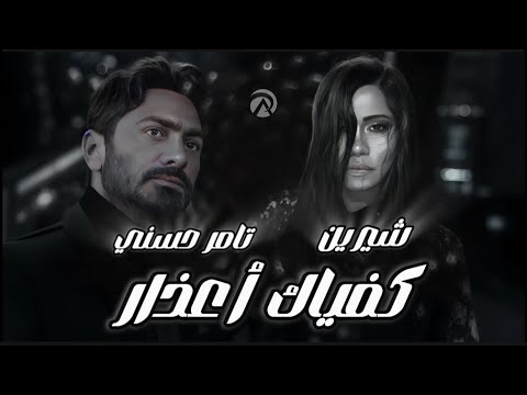 تامر حسني و شيرين كفاياك اعذار Tamer Hosny Sherine Kefaiak A Azar Ai