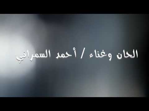 أحمد السمراني جت سليمة