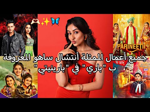 جميع أعمال الممثلة أنشال ساهو المعروفة ب باري في مسلسل بارينيتي