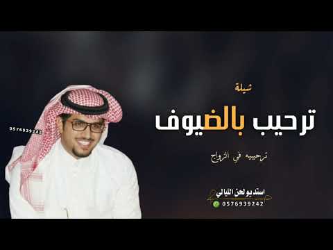 شيلة ترحيب بالضيوف حماسيه 2023 مرحبا ترحيبتن من طيبها نسمع صداها خالد ال بريك شيلات ترحيب للزواج