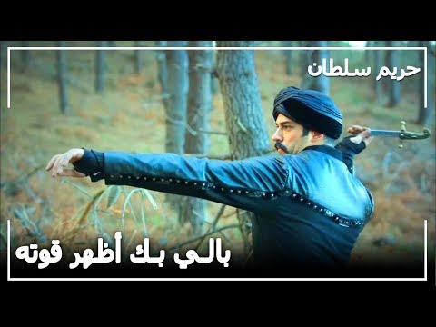 استعراض قوة اسطوري من بالي بك حريم السلطان الحلقة 84