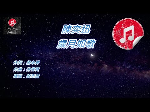 原版伴奏 陳奕迅 歲月如歌 KTV 消音伴奏