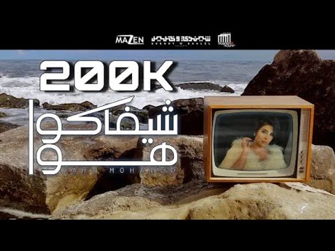 يارا محمد شيفاكوا هوا كنتو انتو فين مسكوا سبحه رسموا علينا الدور 2021